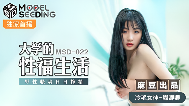 MSD022 大學的性福生活 周卿卿}