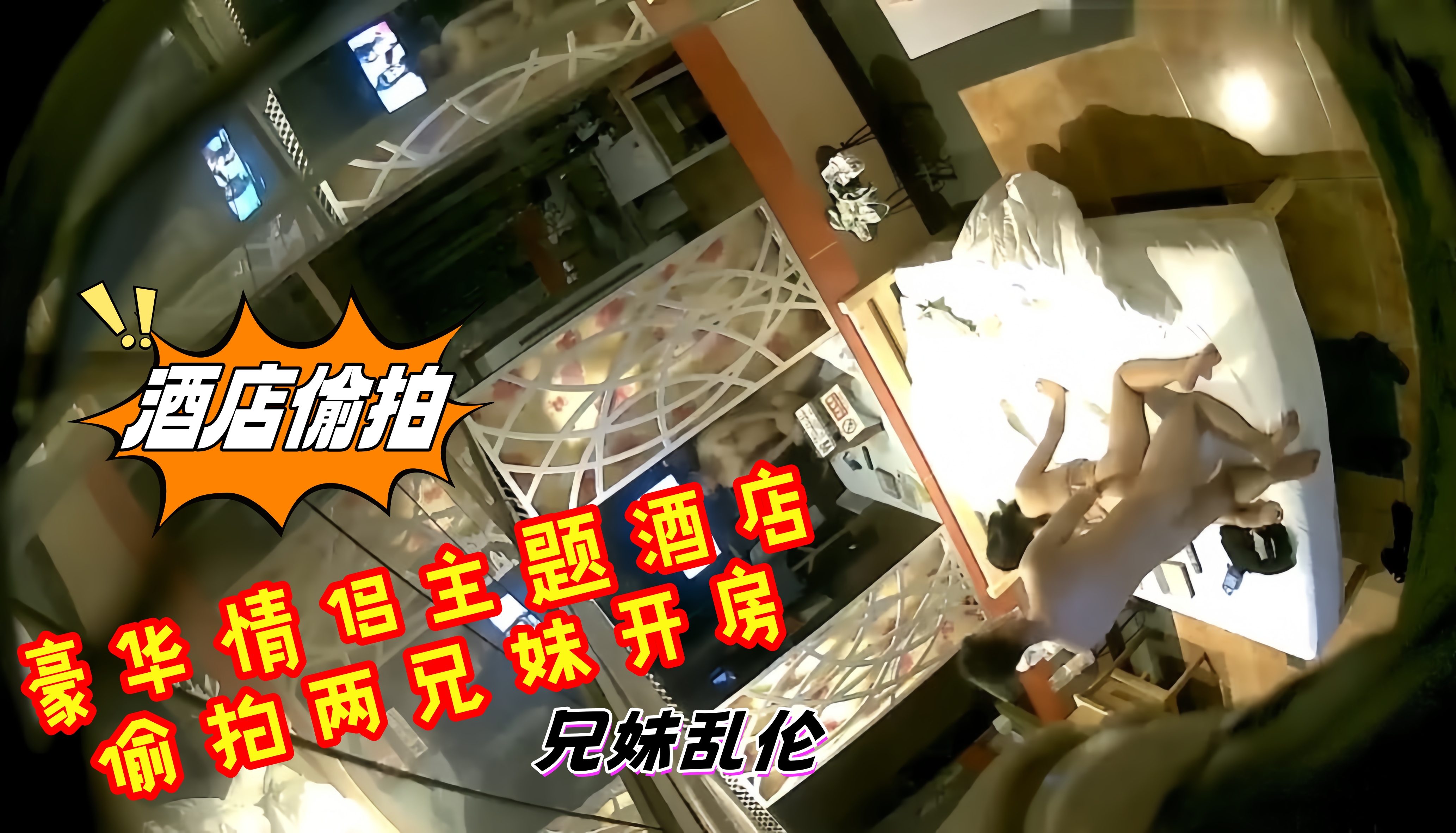 兄妹乱伦,豪华情侣主题酒店偷拍两兄妹开房