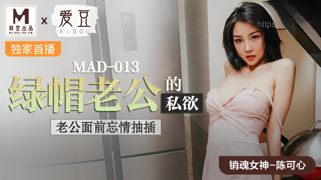 MAD013 綠帽老公的私欲 陳可心}