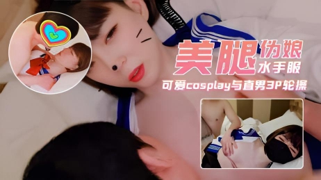 韩国娇艳伪娘『CDwant』可爱水手制服cosplay与直男3P轮操}