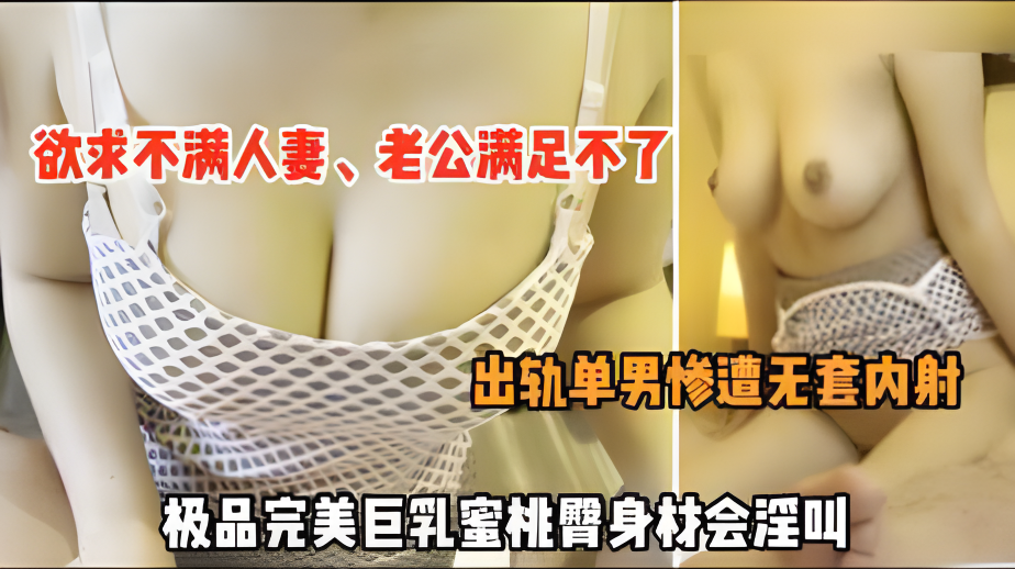 【淫妻绿帽偷情】欲求不满人妻、老公满足不了、出轨单男无套内射}