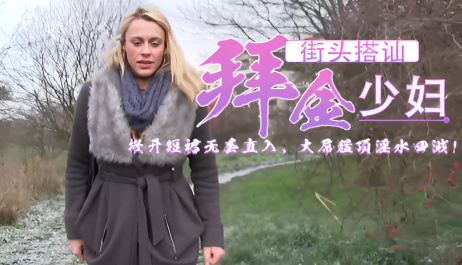 捷克街头钞能力搭讪豹纹长靴金发拜金少妇 眼神勾魂 紧致白虎穴湿滑诱人，掀开短裙无套直入，大屌猛顶淫水四溅！}