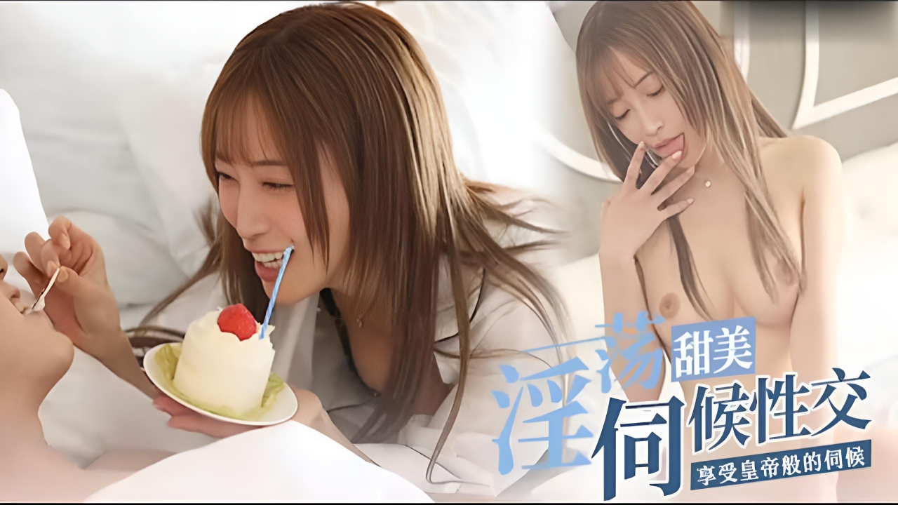 π1648 倩女勾魂赛西施，君子好求随我愿  七濑爱丽丝}