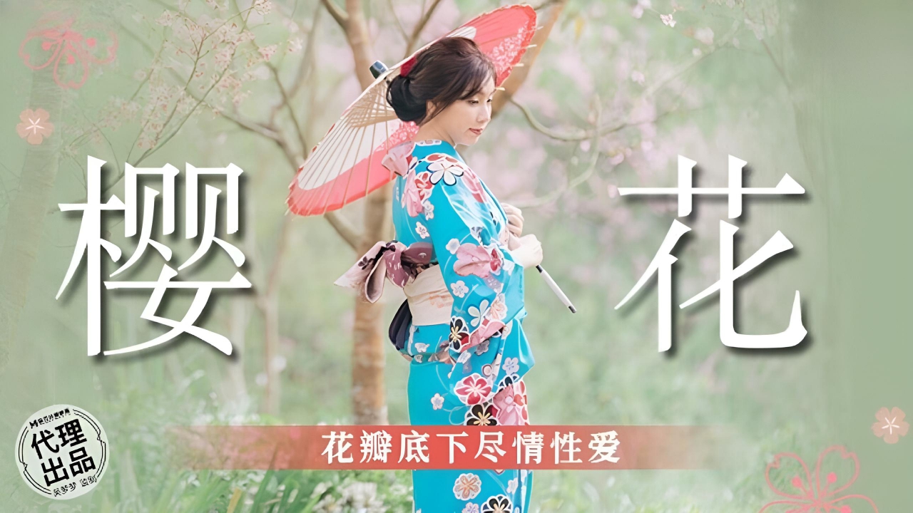 樱花花瓣底下尽情性爱吴梦梦 MM076}