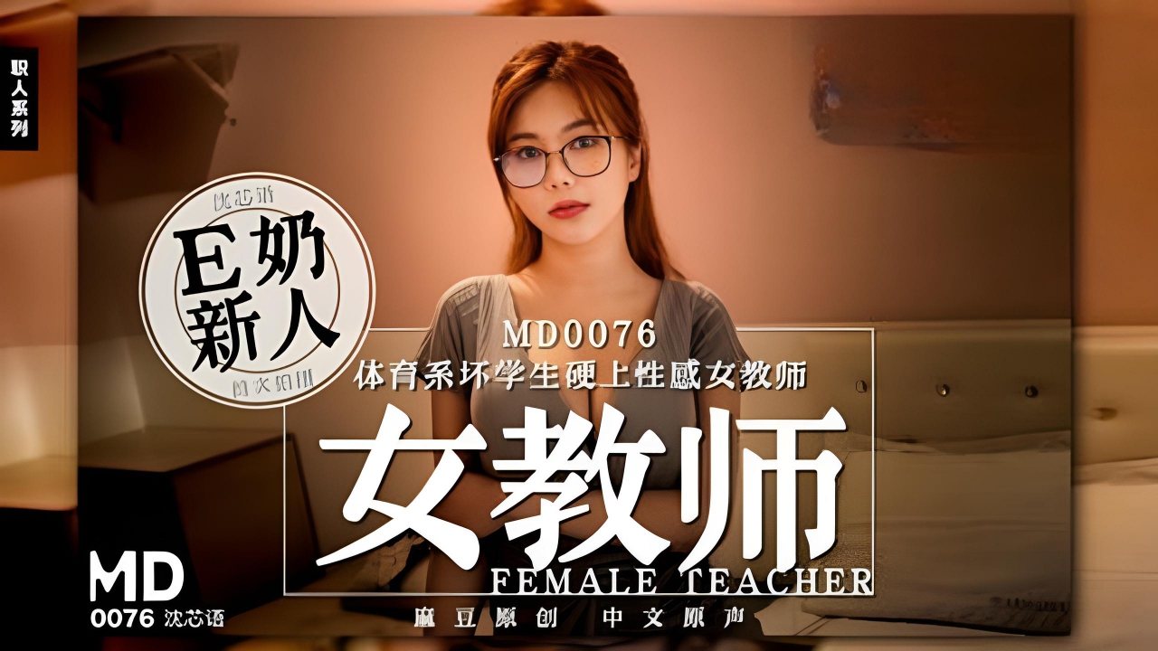 体育系坏学生硬上性感女教师沉芯语 MD0076}