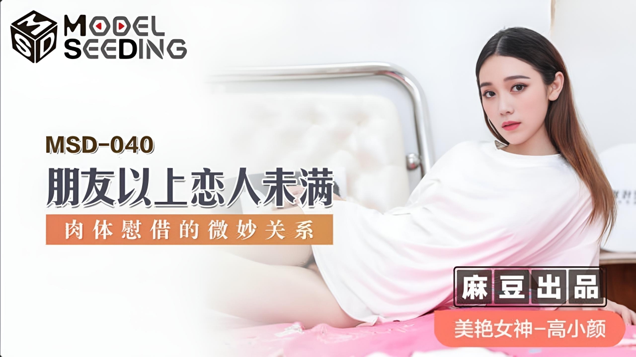 朋友以上恋人未满高小颜 MSD040}