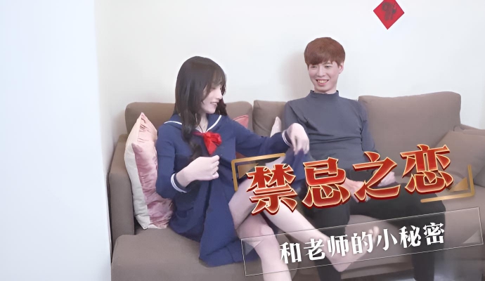 禁忌之恋 和老师的小秘密
