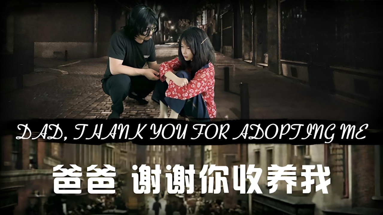 爸爸 谢谢你收养我 JD039