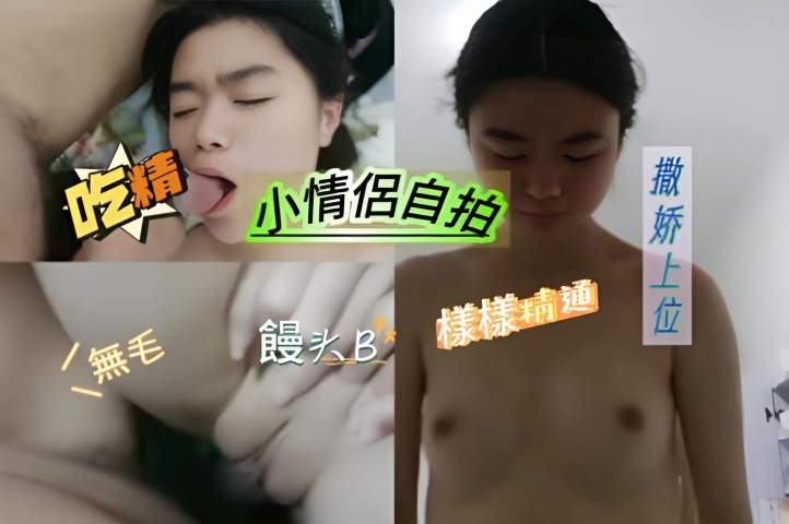 小情侶自拍-吃精【完整版】