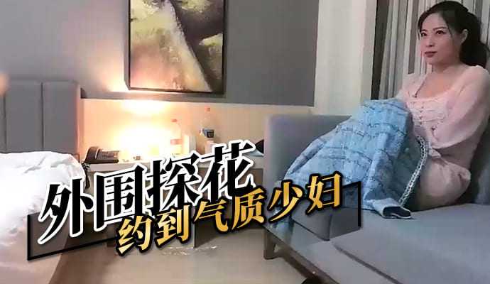 外围探花 约到气质少妇