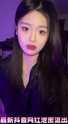 最新抖音网红泄密流出