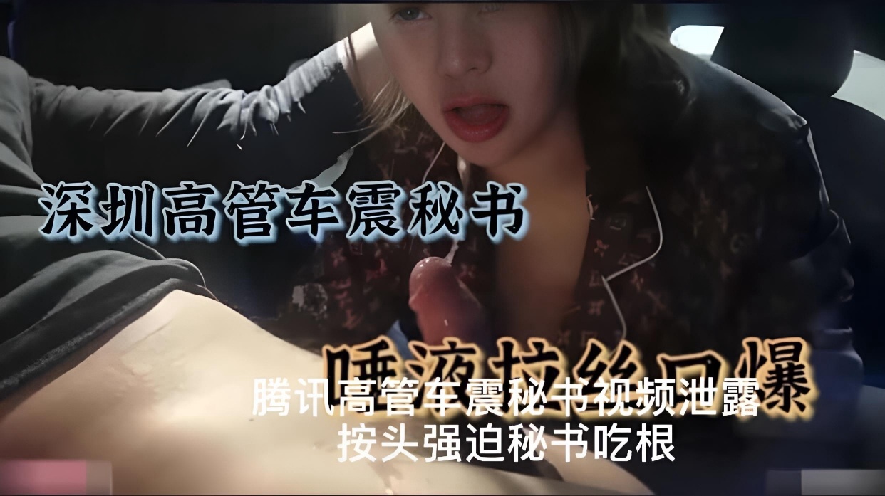 腾讯高管车震秘书视频泄露