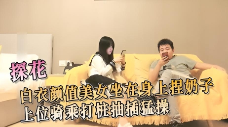 白衣颜值美女坐在身上捏奶子 上位骑乘打桩抽插猛操}