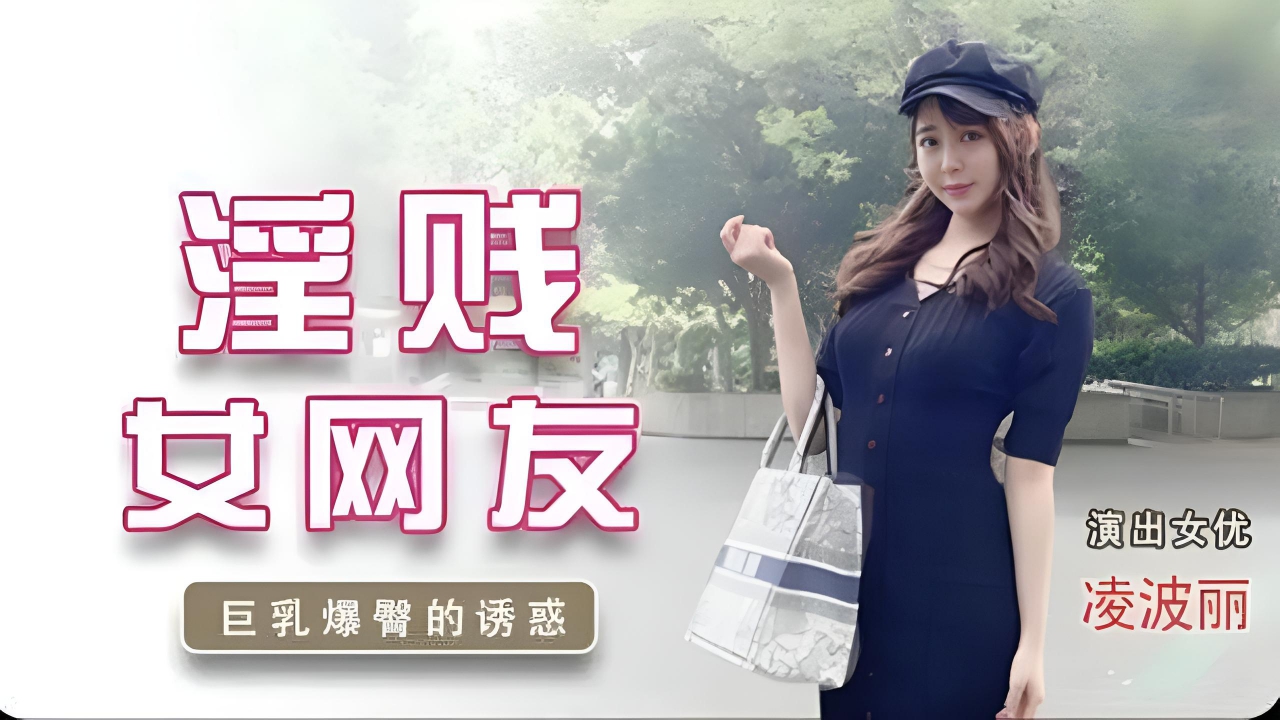 淫贱女网友 TZ032}