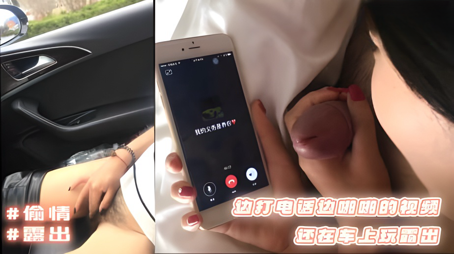 网上但凡是边打电话边啪啪的视频永远都有她的一席之地，车上玩露出，绝对精彩}
