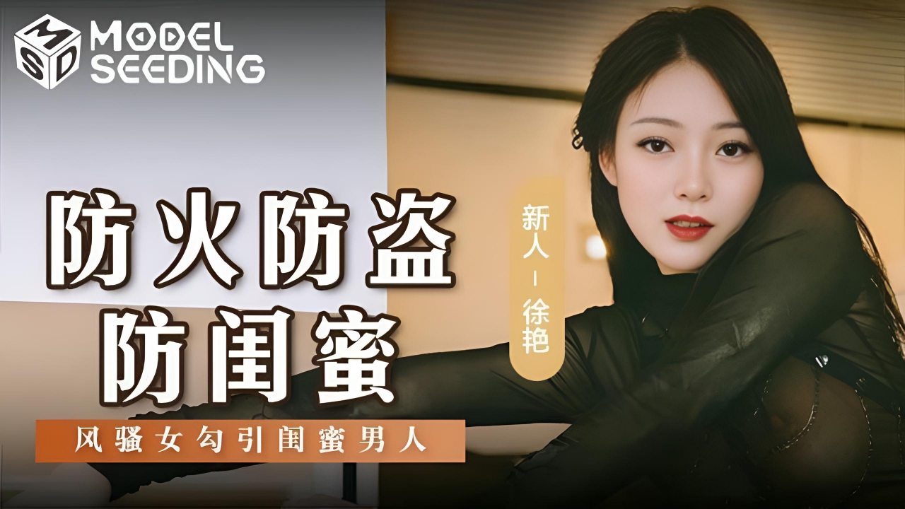 防火防盗防闺蜜风骚女勾引闺蜜男人徐艳 MSD-0161}