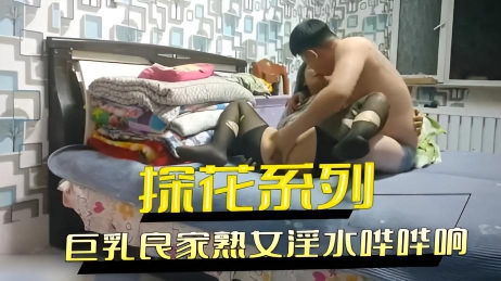 巨乳良家熟女淫水哗哗响受不了无套内射