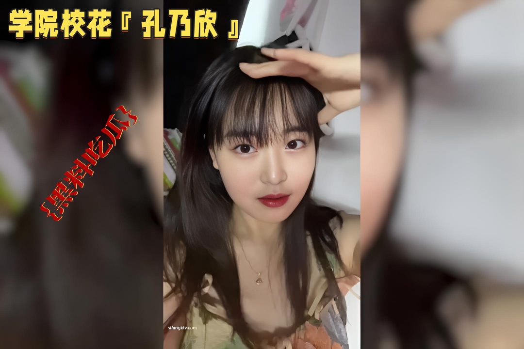 学院校花『孔乃欣』