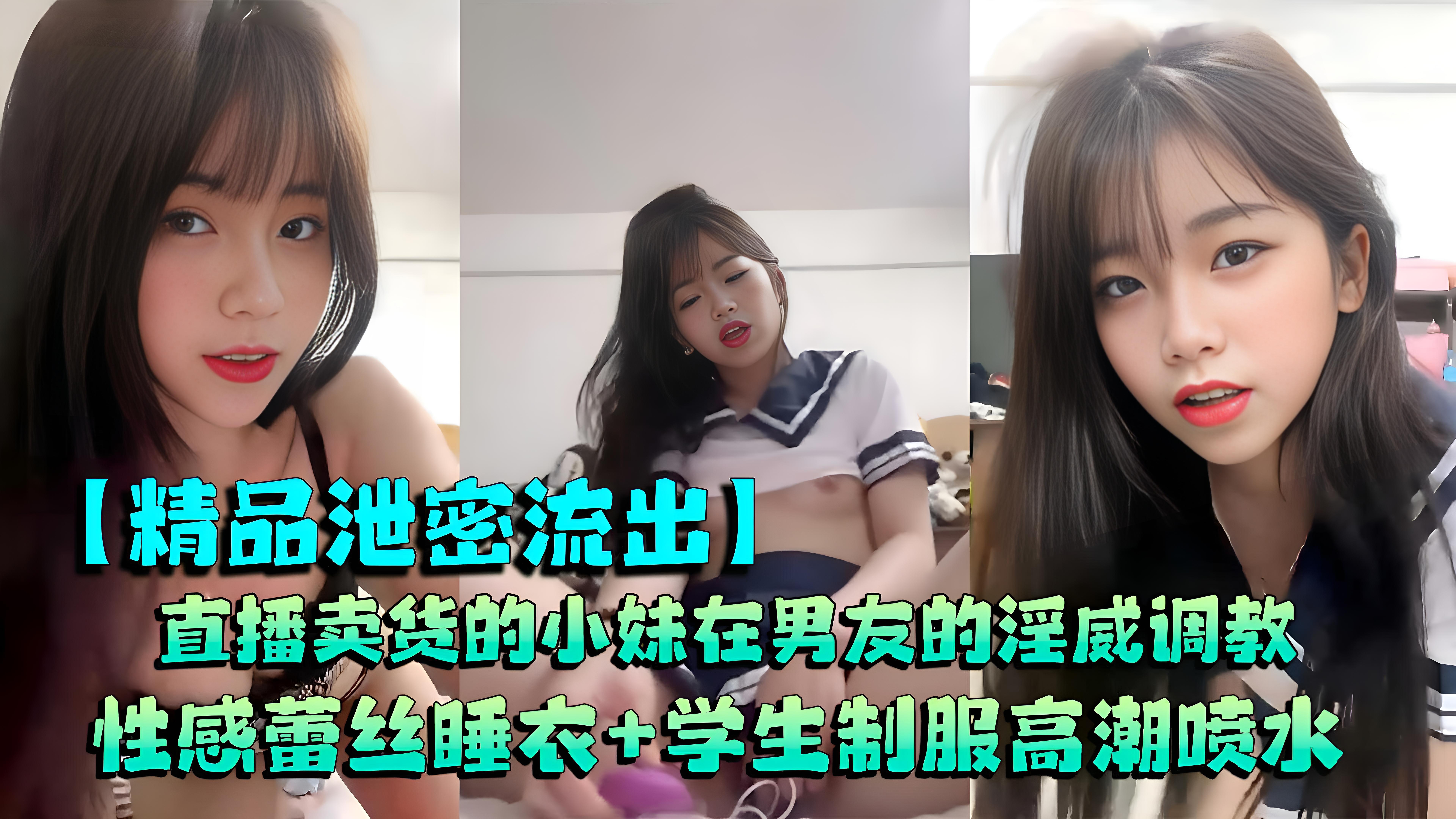 情侣泄密:直播卖货小妹的淫威调教,性感蕾丝与学生制服的喷水高潮