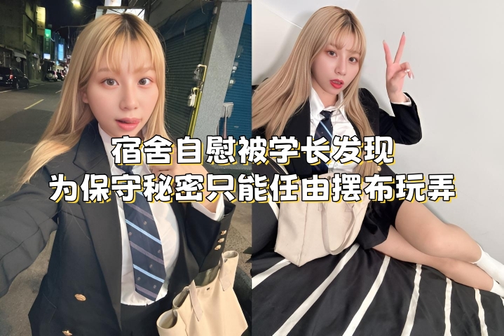 宿舍自慰被学长发现 为保守秘密只能任由摆布玩弄