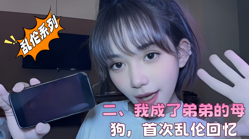 二、我成了弟弟的母狗，首次乱伦回忆}