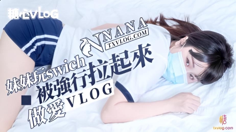 妹妹玩swich被強行拉起來做愛 粉嫩的肌肤渐渐泛起红晕，娇喘不断}