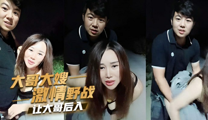 大哥大嫂激情野战,让大哥后入