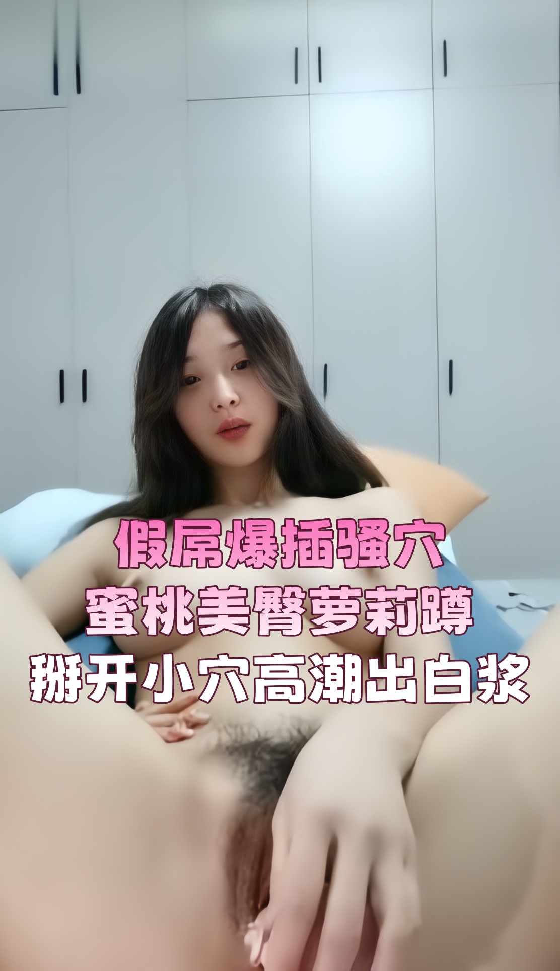 假屌爆插骚穴 蜜桃美臀萝莉蹲 掰开小穴高潮出白浆}