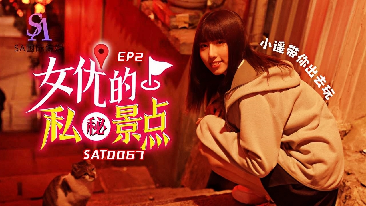 女优私密景点EP2