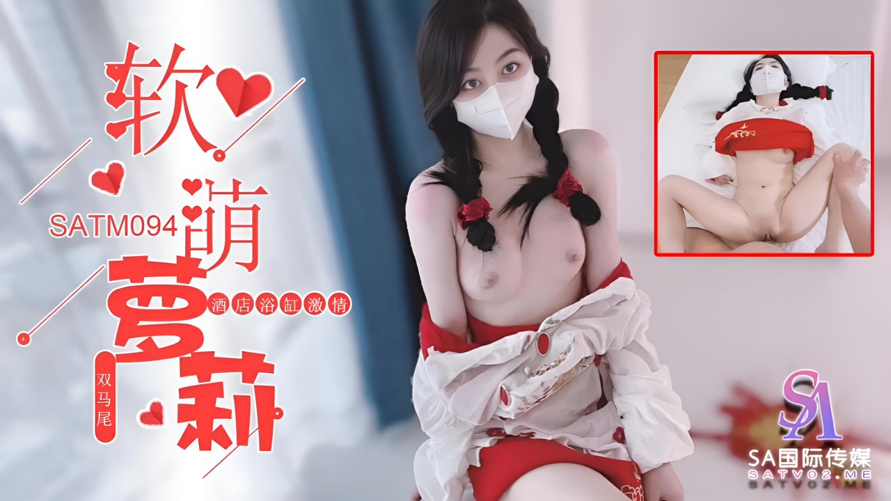软萌双马尾可爱萝莉少女酒店激情 SATM094