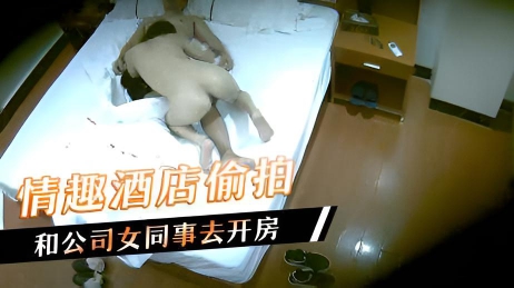 情趣酒店偷拍,和公司女同事去开房