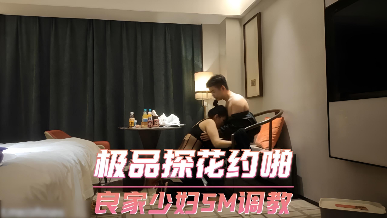 极品探花约啪 良家少妇SM调教