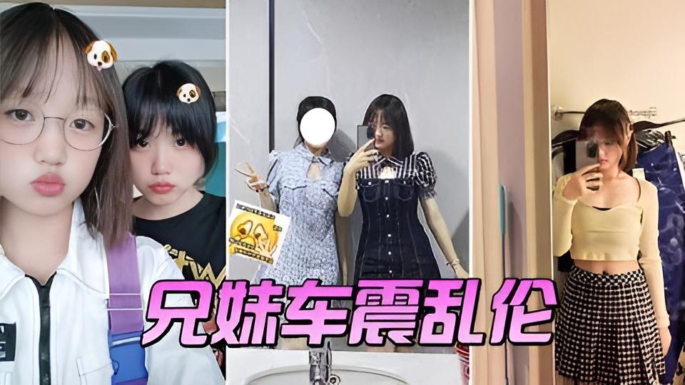 【兄妹车震乱伦】送妹妹到郊外大学城把车停到附近车上}