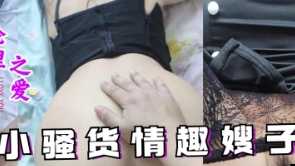 内射小骚货情趣嫂子精液抹满嫂子}