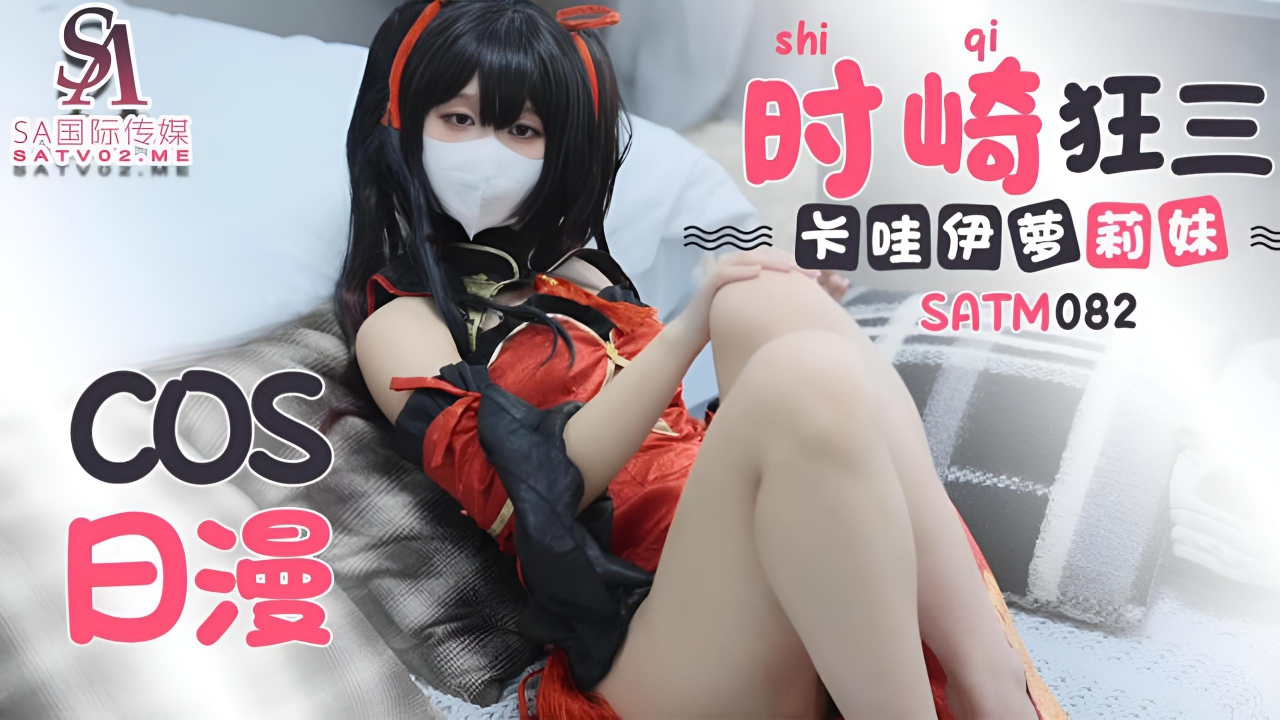 可爱卡哇伊萝莉妹COS日漫时崎狂三 SATM082