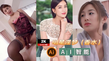 明星淫梦（香水）2K高清动态， AI明星黄胜某，小骚货真浪，美臀诱惑，黄金右手必备}