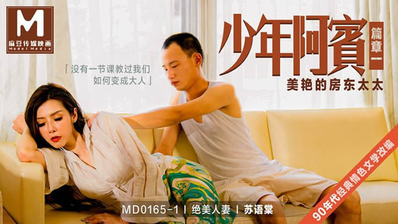 MD-0165 少年阿宾-篇章一 美艳的房东太太}