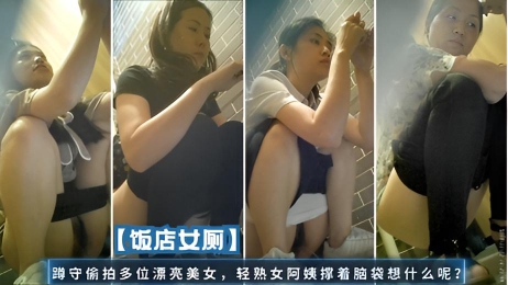 【饭店女厕】蹲守偷拍多位漂亮美女,轻熟女阿姨撑着脑袋想什么呢?