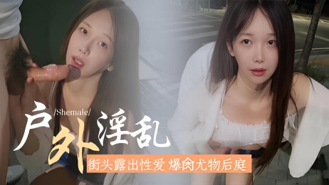 【户外淫乱】街头露出性爱，爆肏尤物后庭}