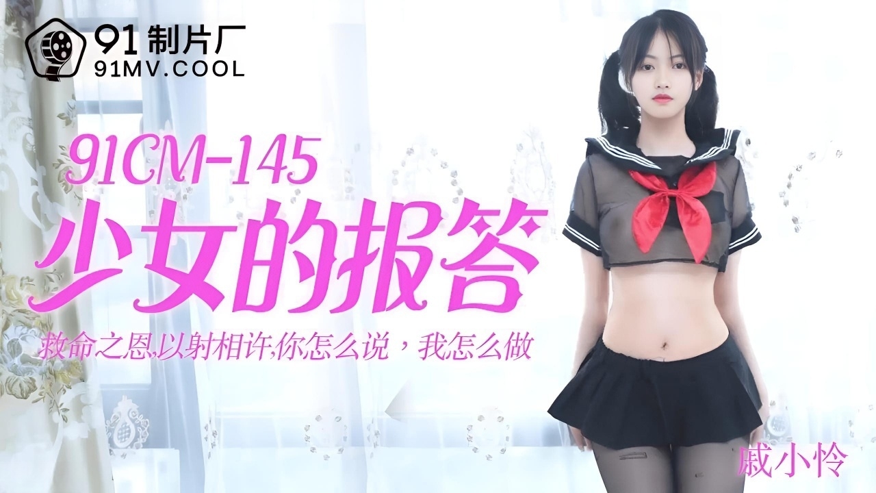 少女的报答 救命之恩以射相许 戚小怜 91CM-145}