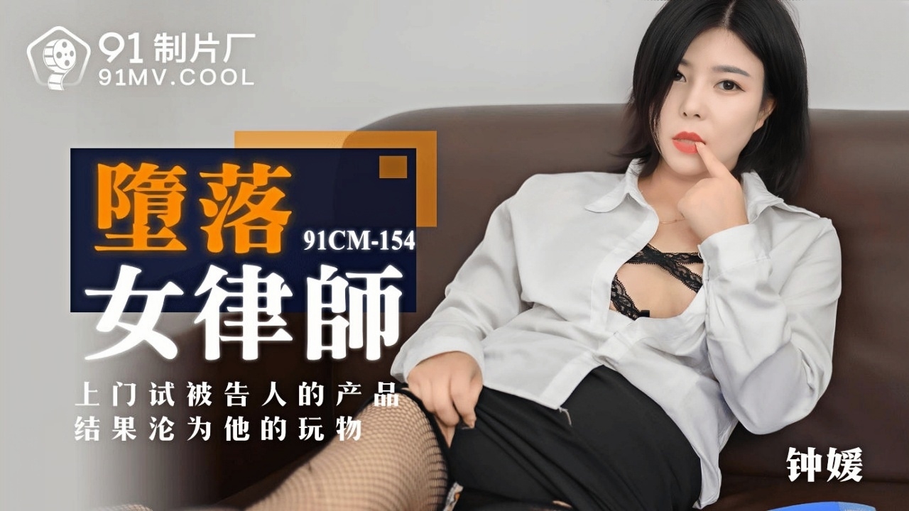堕落女律师 91CM-154}