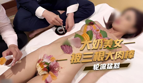 大奶美女被三根大肉棒轮流猛怼}
