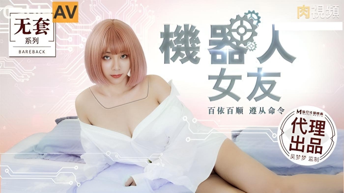 MM051 机器人女友}