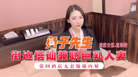 街边搭讪兼职巨乳人妻 带回酒店无套爆操内射