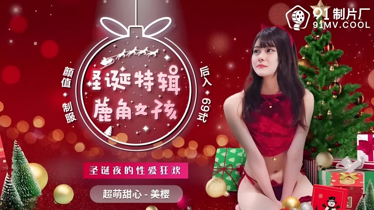 鹿角女孩 圣诞夜的性爱狂欢 91CM-216}