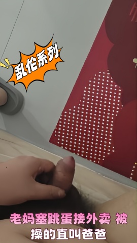 老妈塞跳蛋接外卖 被操的直叫爸爸