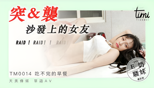 TM0014 突襲沙發上的女友 蔣佑怡 夜夜}