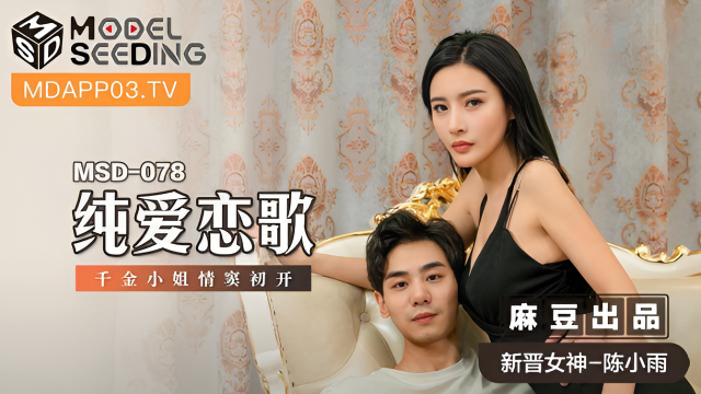 MSD078 純愛戀歌 新人女優 陳小雨}
