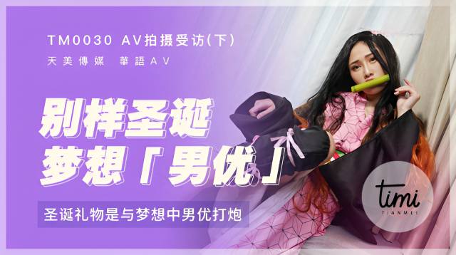 TM0029 AV拍攝受訪-上 想念前男友的屌特別來賓竟是他 蔣佑怡 夜夜}