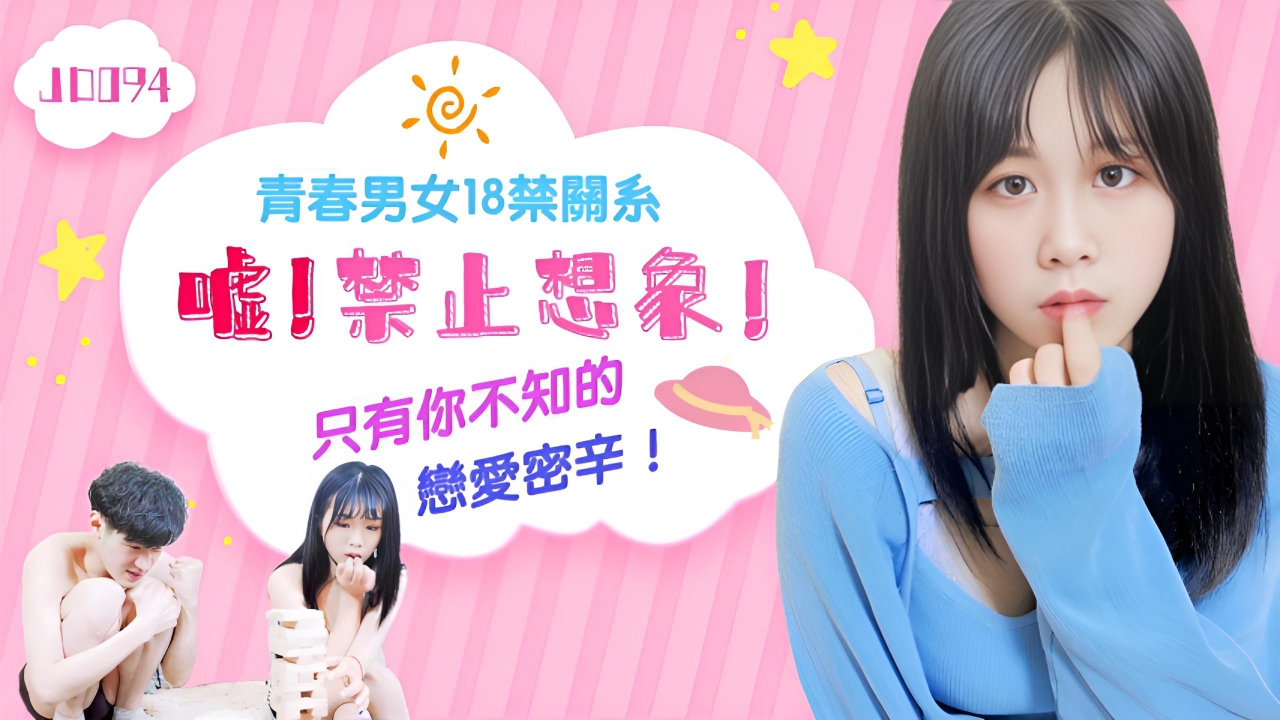 嘘!禁止想象 JD094